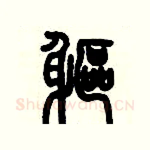 軀