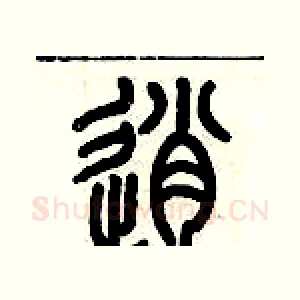 逍