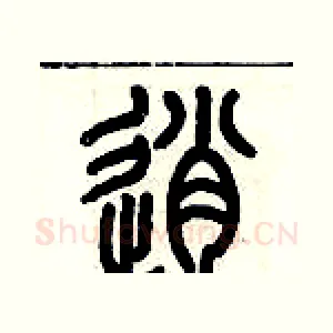逍