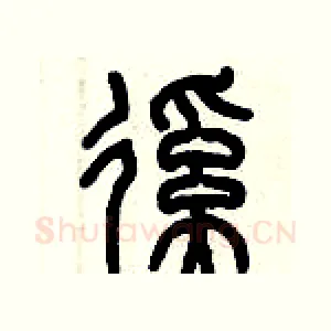 蹊