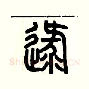 逯