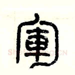軍