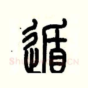 遁