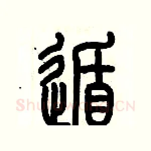 遁