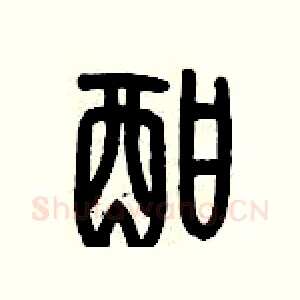 酣