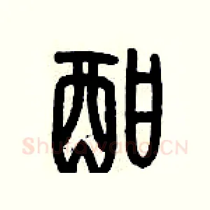 酣