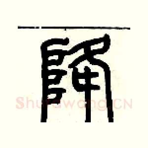 降