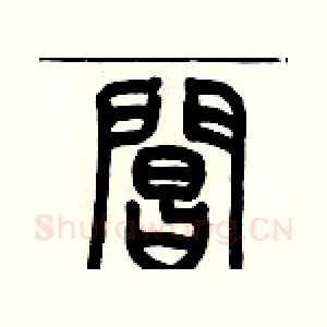 閶