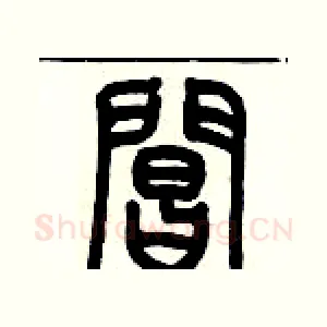閶