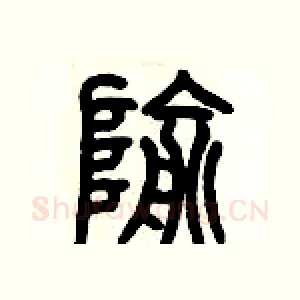 隃