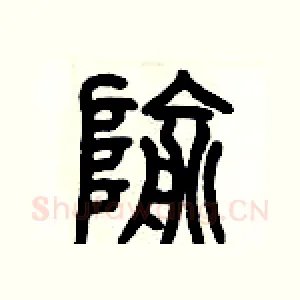 隃