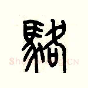 駱