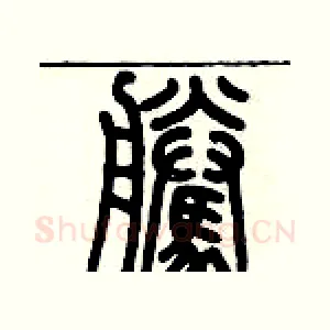 騰
