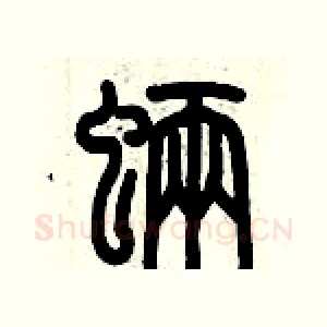魉