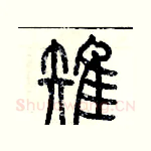 雉