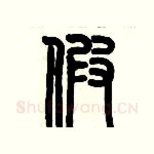 假