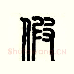 假