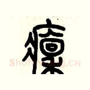 凛
