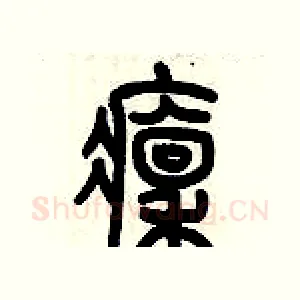 凛