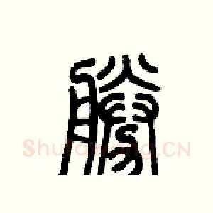 勝