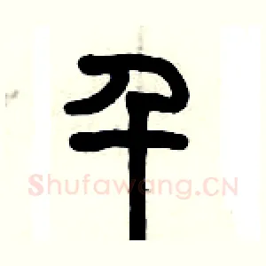 千
