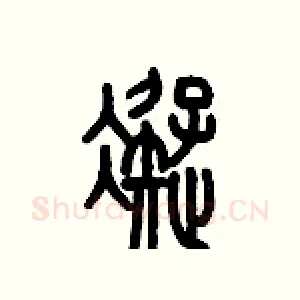 凝