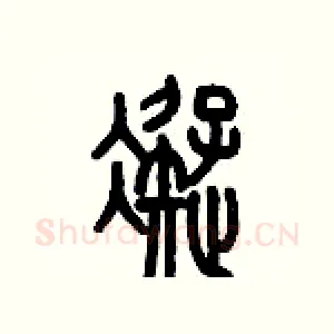 凝