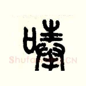 唪