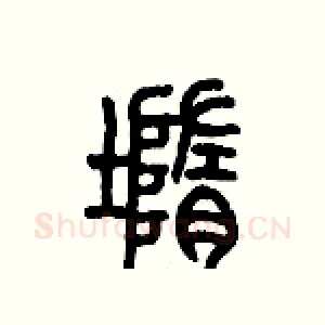 墮