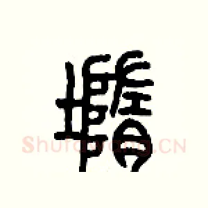 墮