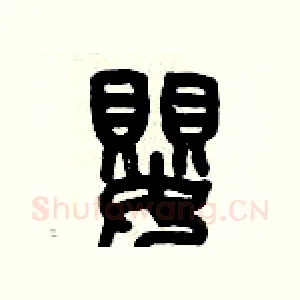 嬰