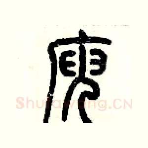庾