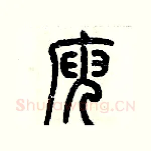 庾