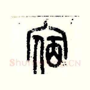 宿