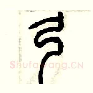 弓