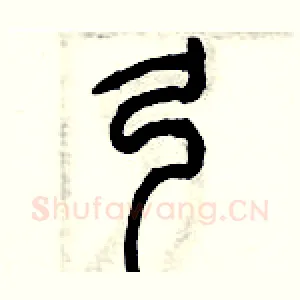 弓