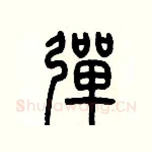 彈