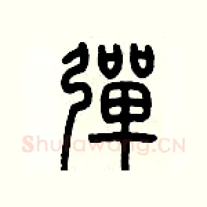彈