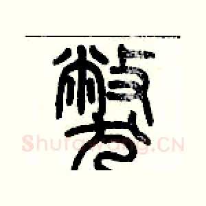 弊
