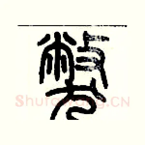 弊