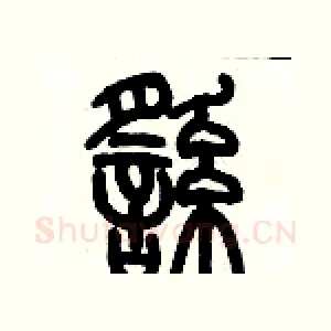 徭