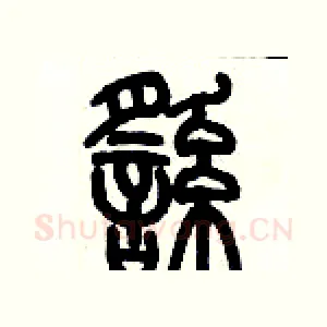 徭