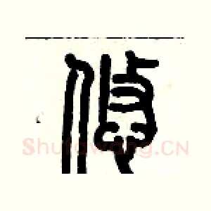 悠