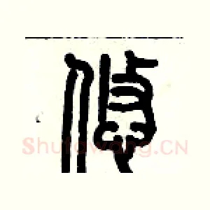 悠