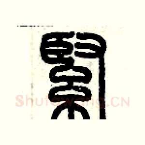 緊