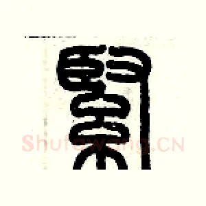 緊