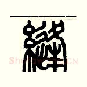 縫