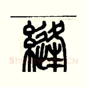 縫