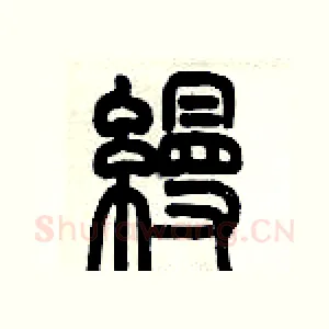 縵