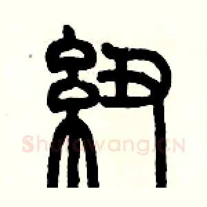 纽
